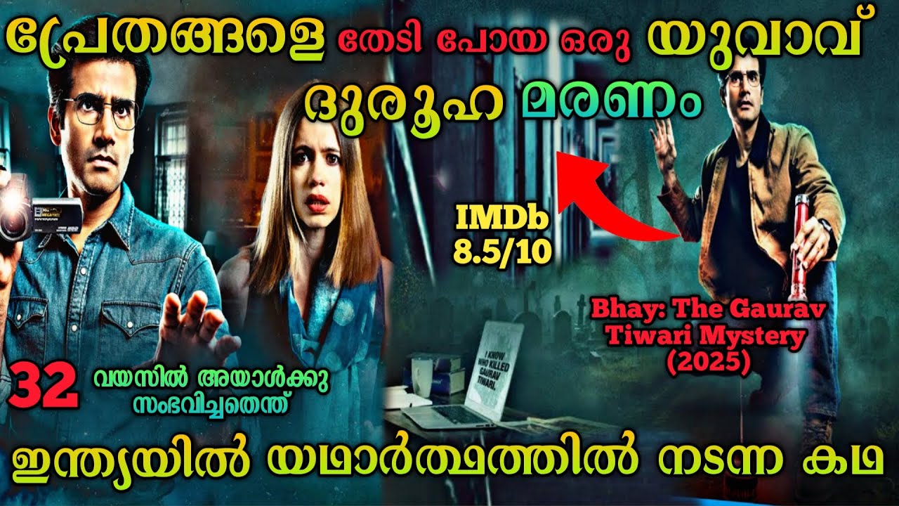 പ്രേതങ്ങളെ തേടി പോയി സംഭവിച്ചത് |Bhay The Gaurav Tiwari Mystery(2025)Series Malayalam Explanation