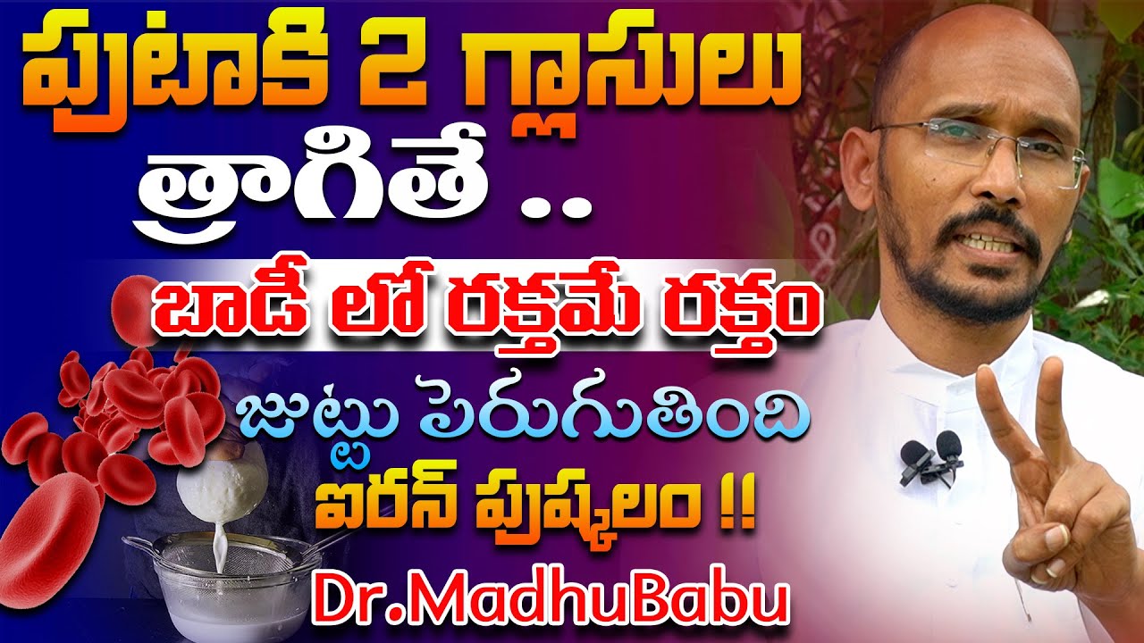 పుటాకి 2 గ్లాసులు త్రాగితే బాడీ లో రక్తమే రక్తం జుట్టు పెరుగుతింది | Dr. MadhuBaub | Health Trends |