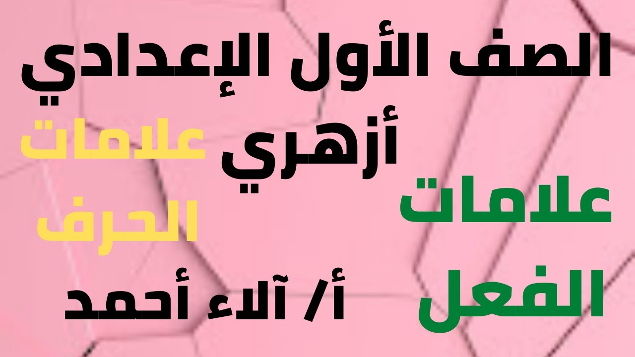 ما هي علامات الفعل؟/ وما هي علامات الحرف؟/  الصف الأول الإعدادي أزهري  / نحو