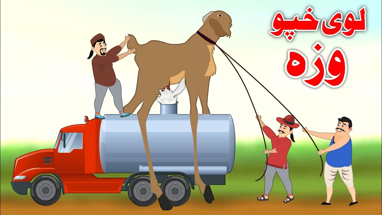 Long Legs Goat | لوی خپو وزہ | Pashto Moral Story 2023