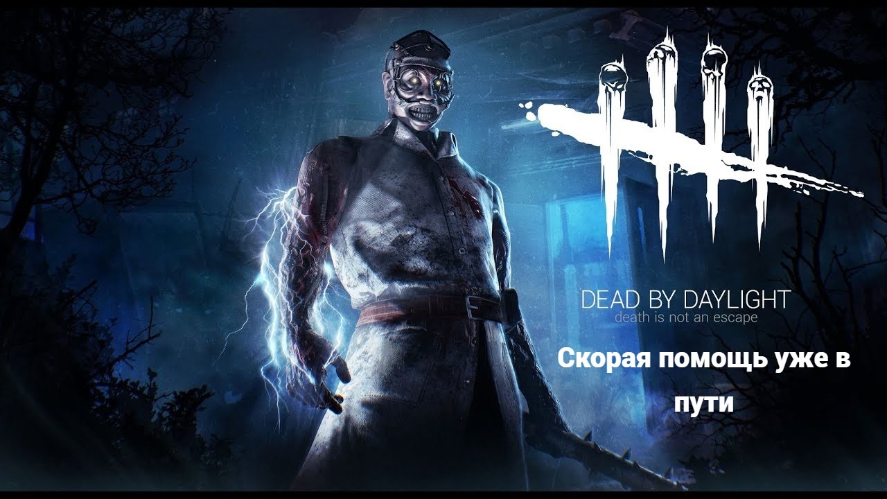 Любитель шоковой терапии|Dead by Daylight