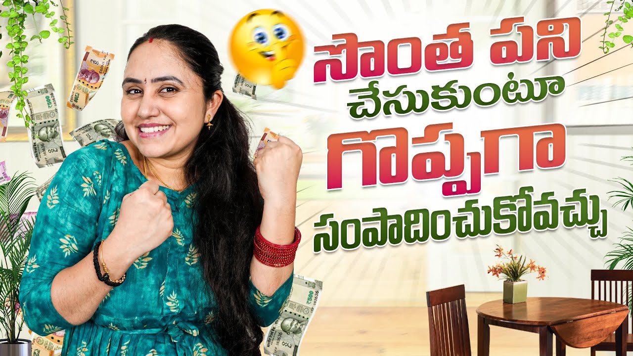 సొంత పని చేసుకుంటూ గొప్పగా సంపాదించుకోవచ్చు..!
