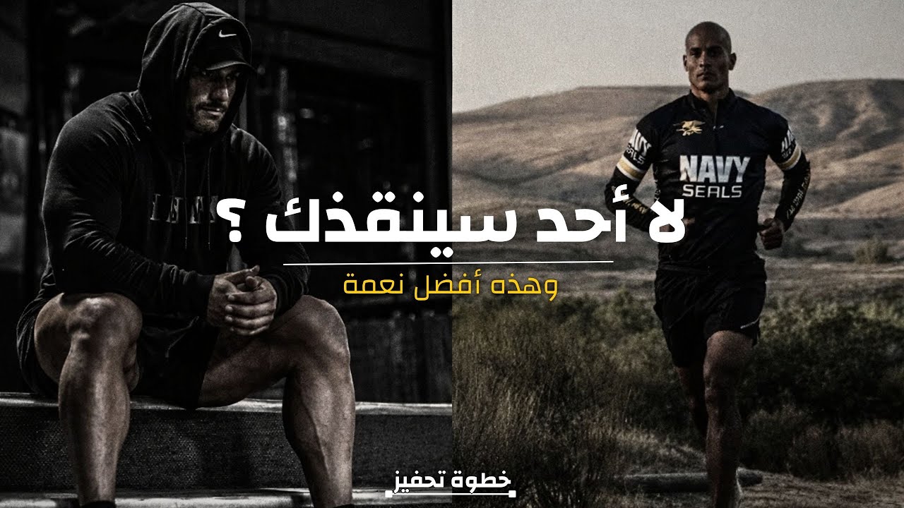لا أحد قادم لإنقاذك...وهذه أفضل نعمة في حياتك😞🔥