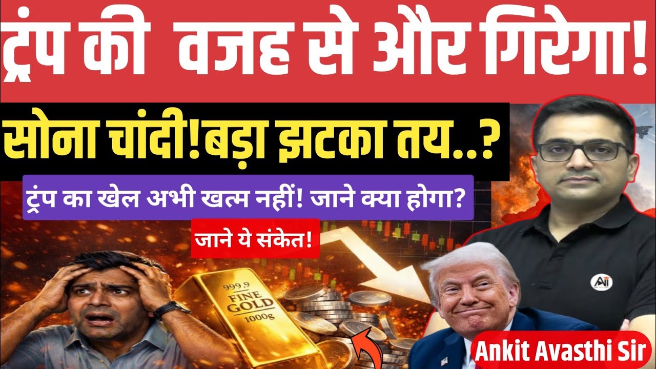 Will Gold & Silver Fall Further Due to Trump? Key Reasons Explained।by ankit avasthi sir।