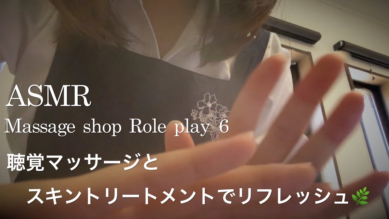 【ASMR】マッサージロールプレイ⑥／スキントリートメント💆‍♀️✨レイヤードサウンドを聴きながら -skin treatment role play-