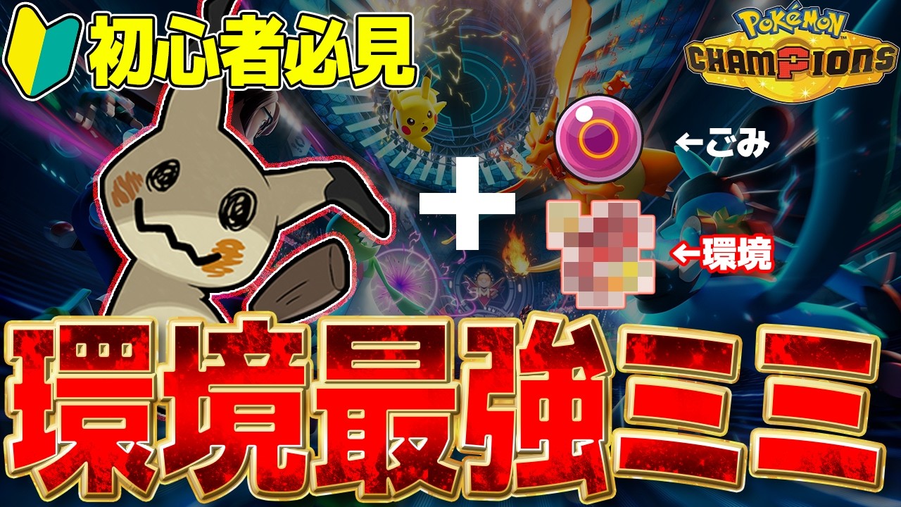 🔰初心者必見！！この最強ミミッキュ使わないとまじでおいてかれるぞｗｗｗ【ポケモンチャンピオンズ】