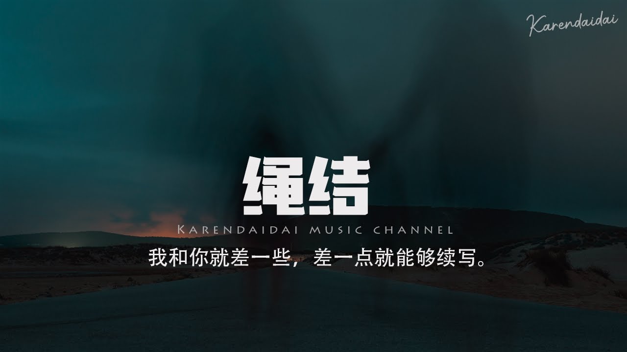 袁小葳 - 繩結「我和你就差一些，差一點就能夠續寫。」【Pinyin Lyrics】