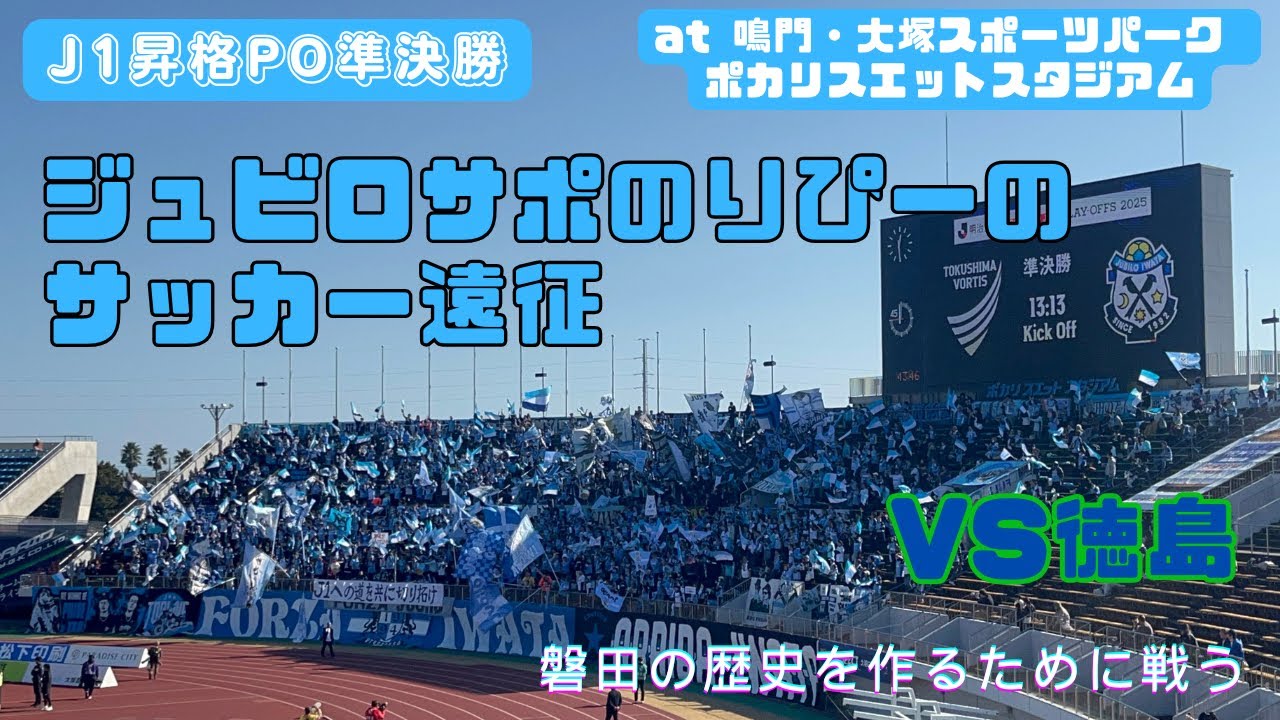 【ジュビロ磐田】鳴門・大塚スポーツパーク ポカリスエットスタジアムへ遠征してきた🆚徳島ヴォルティス【Ｊ１昇格プレーオフ２０２５　準決勝】