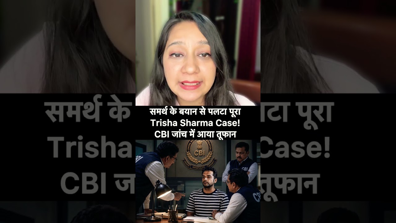 एक बयान... और पूरा तृषा शर्मा केस बदल गया?#TrishaSharmaCase #CBIInvestigation #BreakingNews