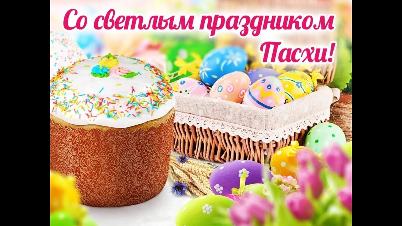 ВСЕХ С ПАСХОЙ! СТРИМ
