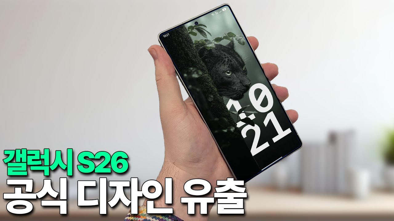 갤럭시 S26 - 공식 디자인 유출