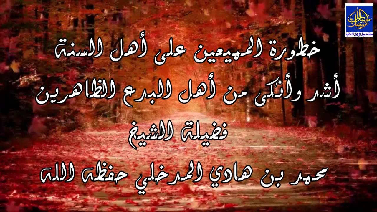خطورة المميعين على أهل السنة أشد وأنكى من أهل البدع الظاهرين   الشيخ محمد بن هادي المدخلي حفظه الله