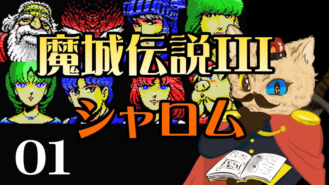 【MSX】＃１ 魔城伝説III シャロム実況します