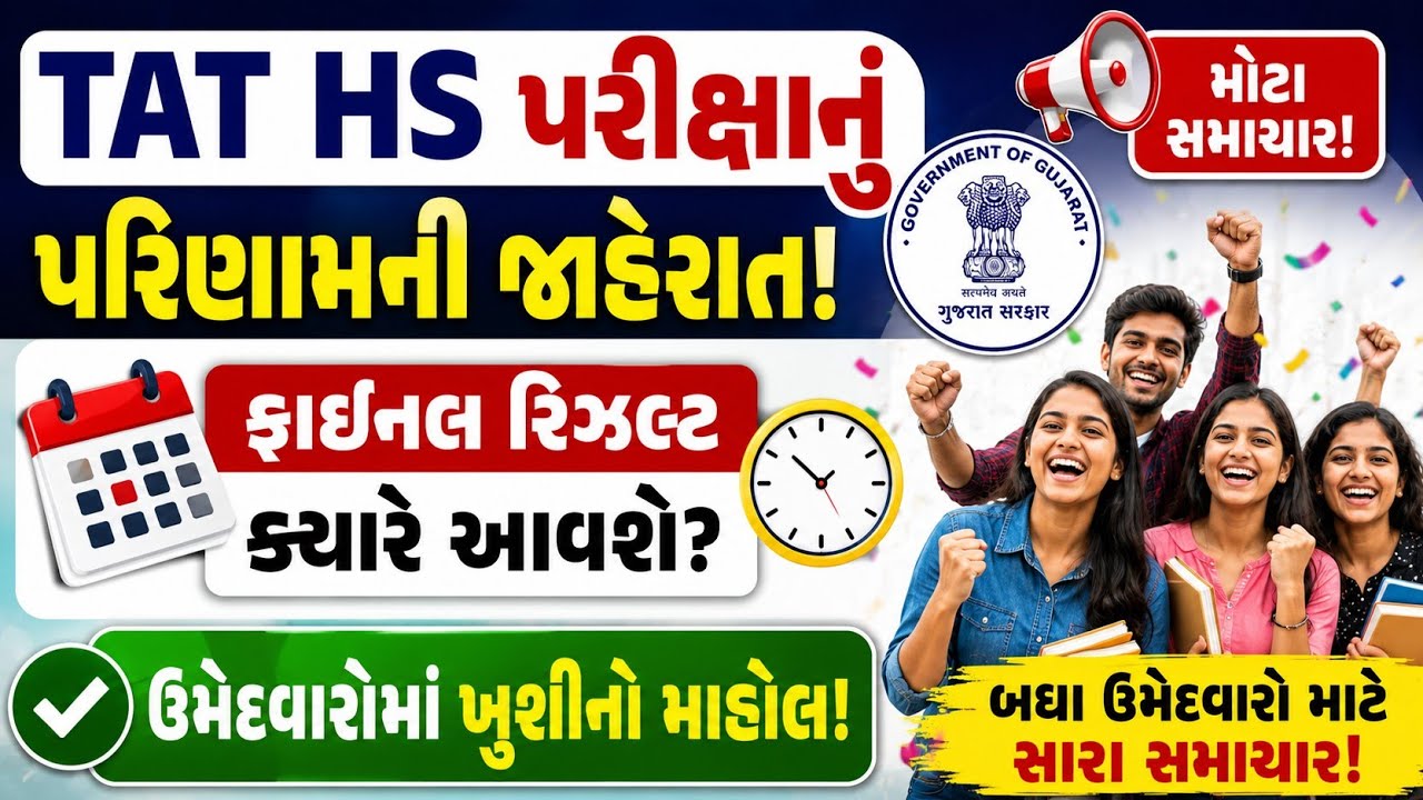 TAT HS Exam Result 2026 | TAT HS Mains Exam Result અંગે અગત્યની અપડેટ્સ #taths tat hs cut off 2026