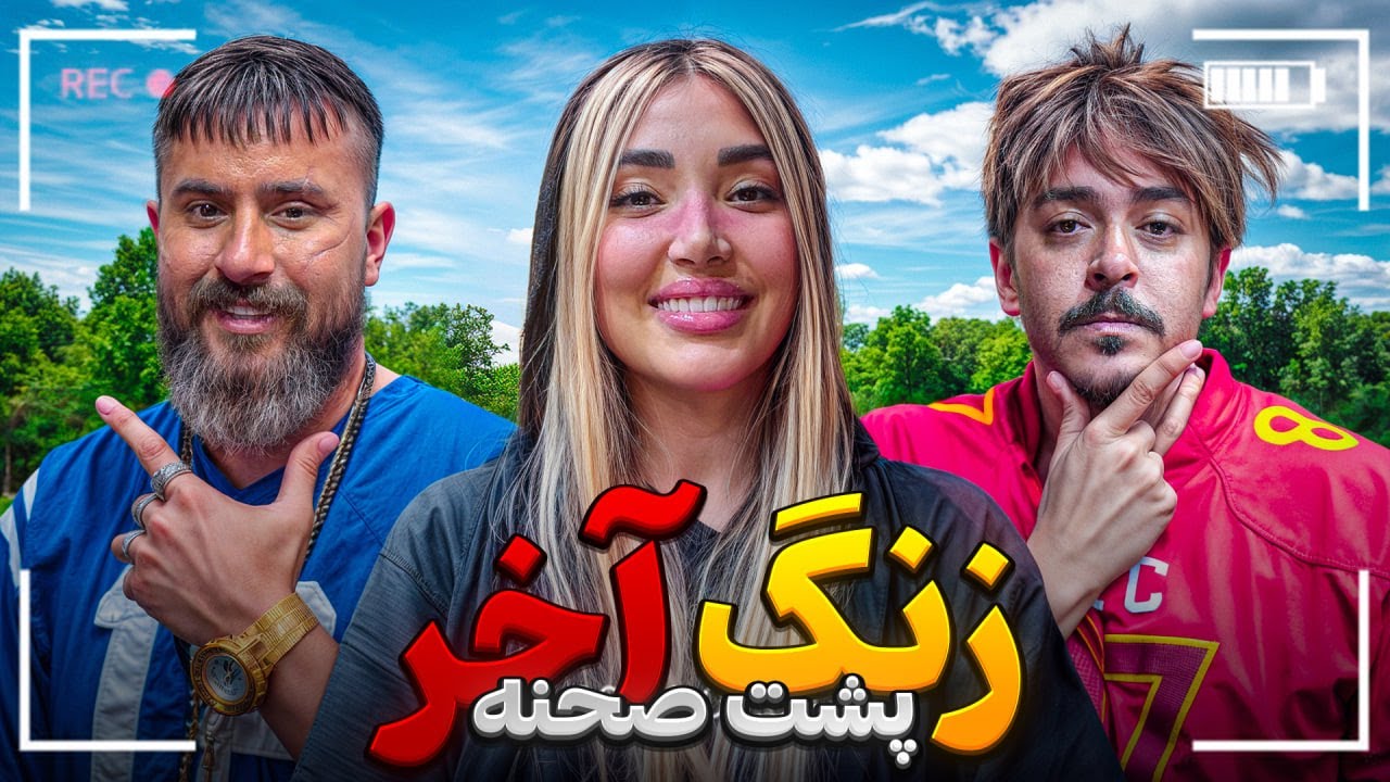 پشت صحنه فصل آخر زنگ آخر👀 حامد تبریزی + مهدی تبریزی