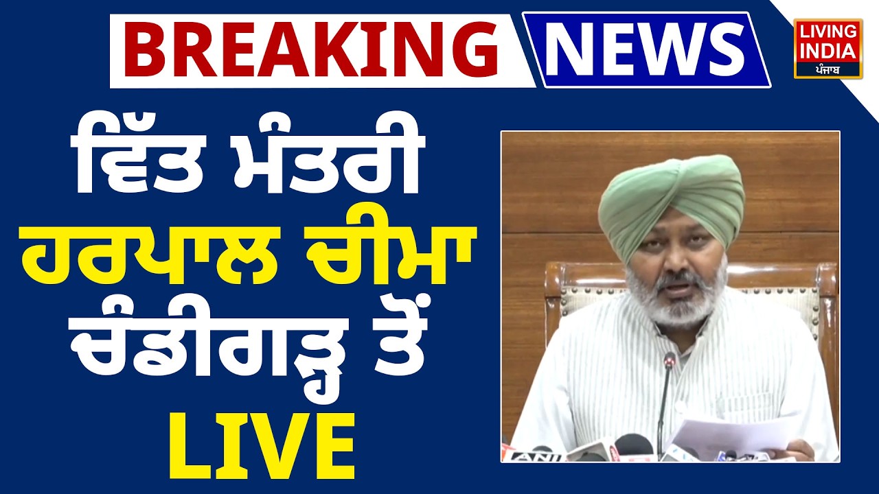 ਵਿੱਤ ਮੰਤਰੀ Harpal Cheema ਚੰਡੀਗੜ੍ਹ ਤੋਂ  LIVE | Aam Aadmi Party | Punjab Government