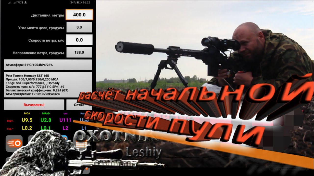 Расчёт начальной скорости полёта пули.