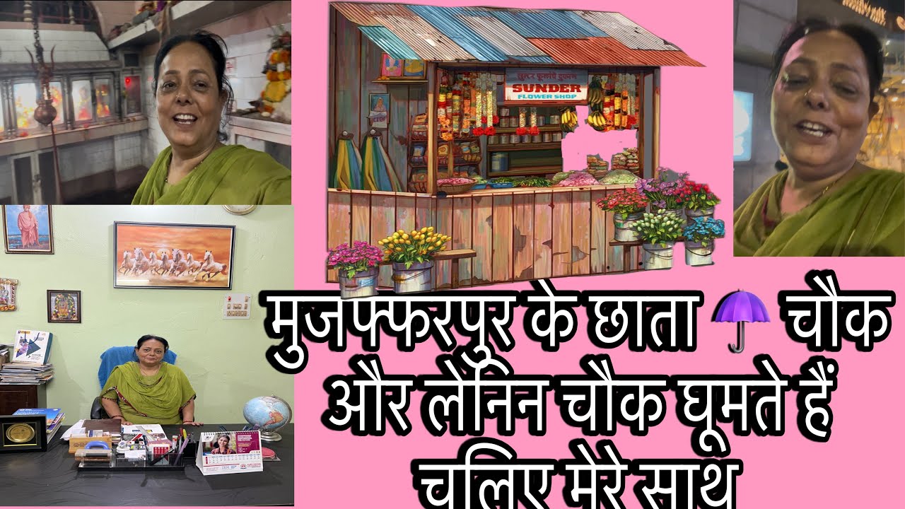 Aap sbo ko liye chlte hai Muzaffarpur ke chhata Chowk or Lenin Chowk ghumane #bandanakumari 7970