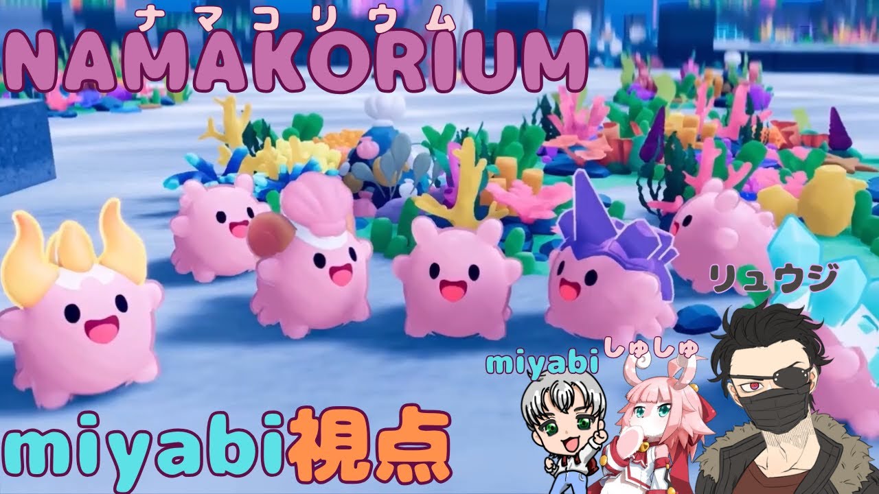 【#namakorium 】みんなでナマコになる【リュウジ&しゅしゅさんといっしょ】