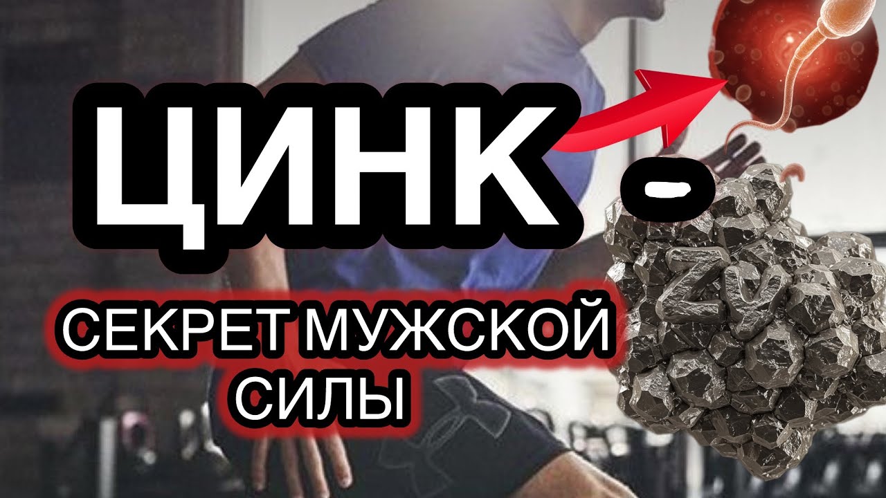 ЦИНК - СЕКРЕТ МУЖСКОЙ СИЛЫ, О КОТОРОМ МОЛЧАТ ВРАЧИ! 