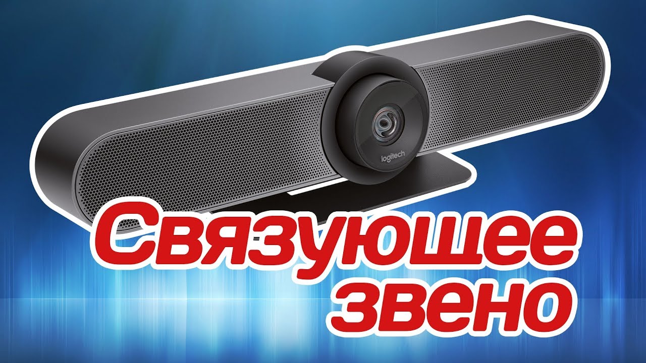 Обзор Logitech MeetUp: топовое решение для онлайн-конференций