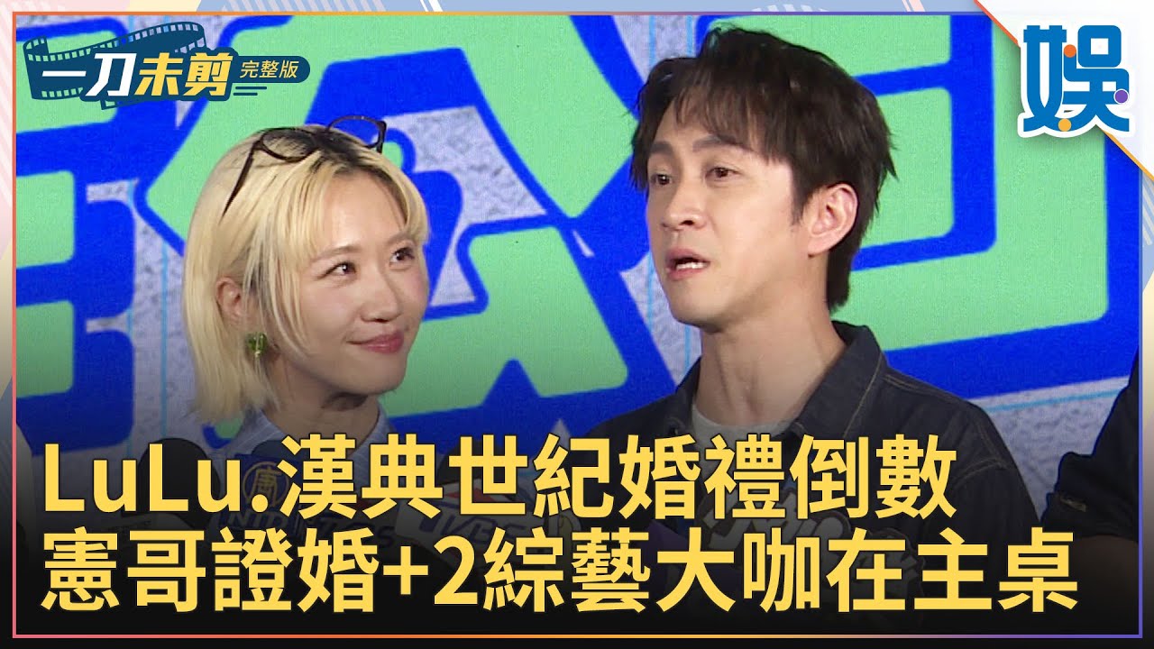 [一刀未剪]LuLu.漢典世紀婚禮倒數憲哥證婚+2綜藝大咖在主桌｜#今天娛了沒