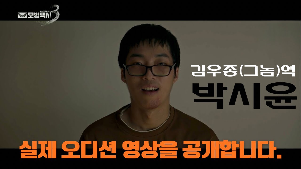 조심스럽게 올려보는 나의 모범택시3 오디션🚖 (언제 내려갈지 아무도 모름)