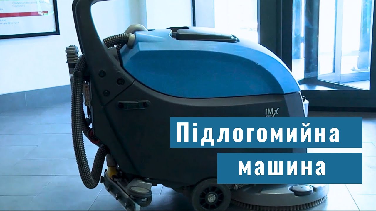 Використання ручної підлогомийної машини у клінінгу