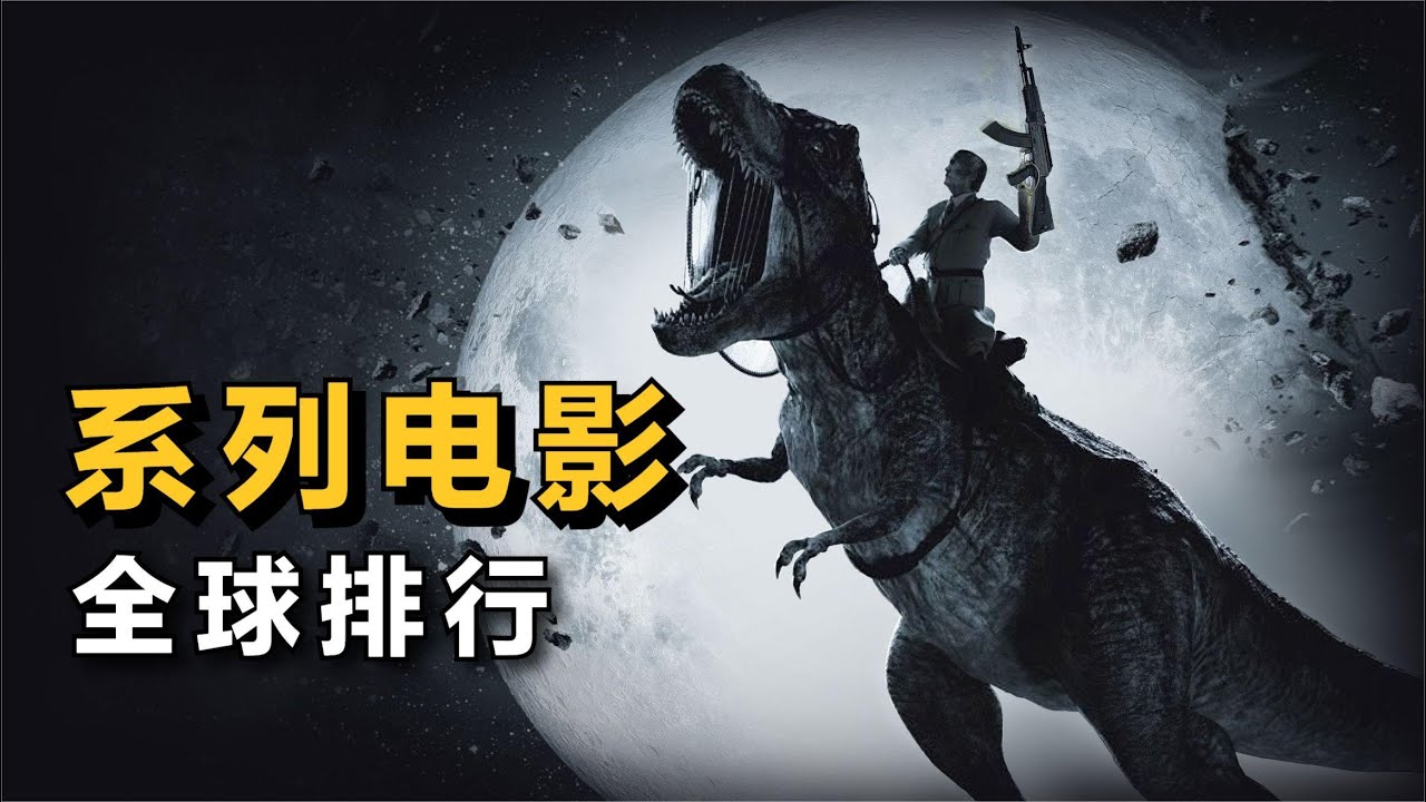 全球最賣座的&ldquo;電影系列&rdquo;排行！