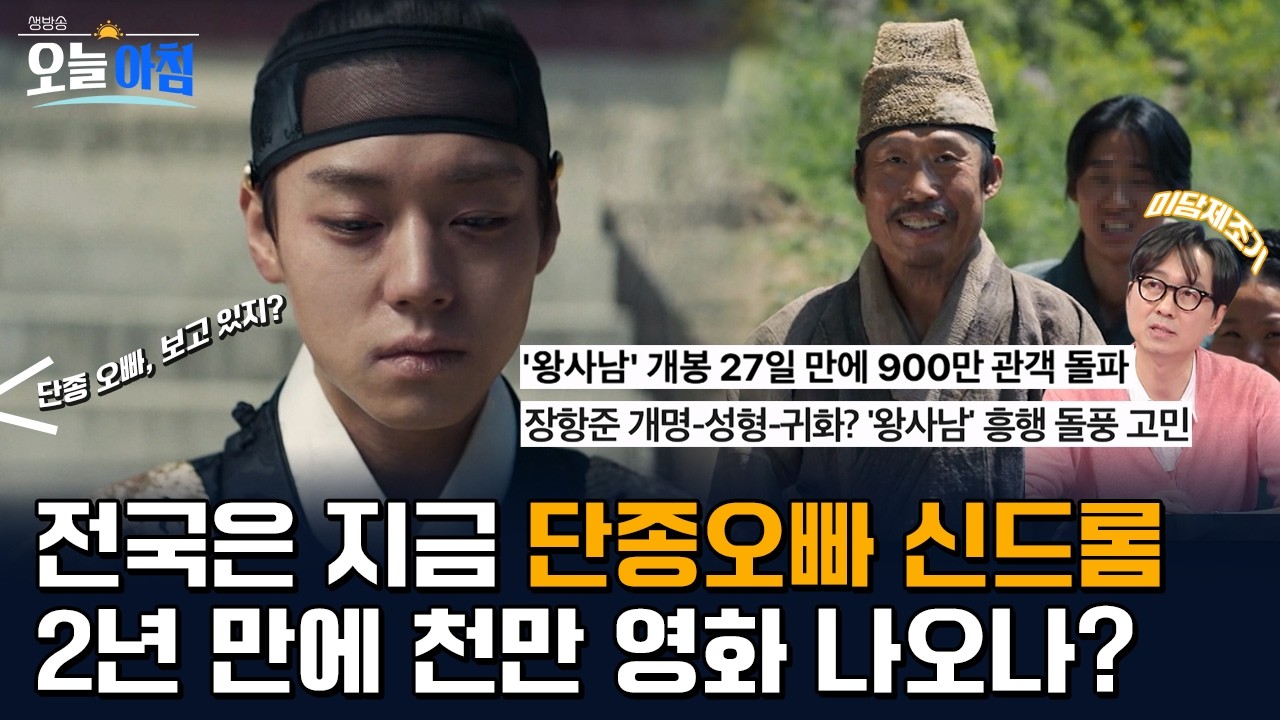 900만 홀린 ‘단종 오빠’ 신드롬?! 👑 드디어 빵값도 최대 1만 원 내린다! 🥐 오늘의 핫이슈 정리 ㅣ [생방송오늘아침] #김묘성의문화톡talk