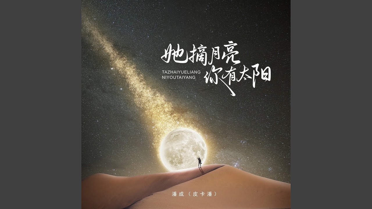 她摘月亮 你有太阳 (治愈版)