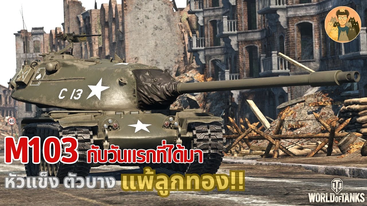 M103 กับวันแรกที่ได้มา หัวแข็ง ตัวบาง แพ้ลูกทอง | World of Tanks