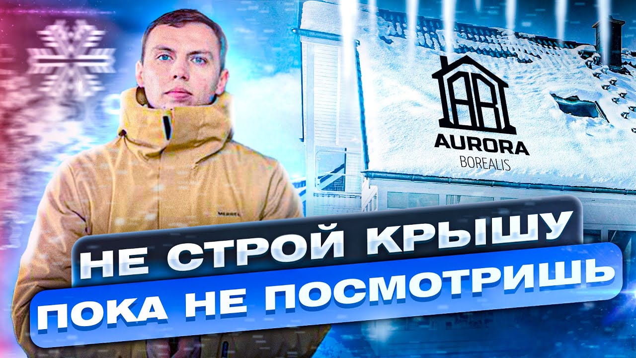 Не строй крышу зимой, пока не посмотришь. Строительство в зиму.