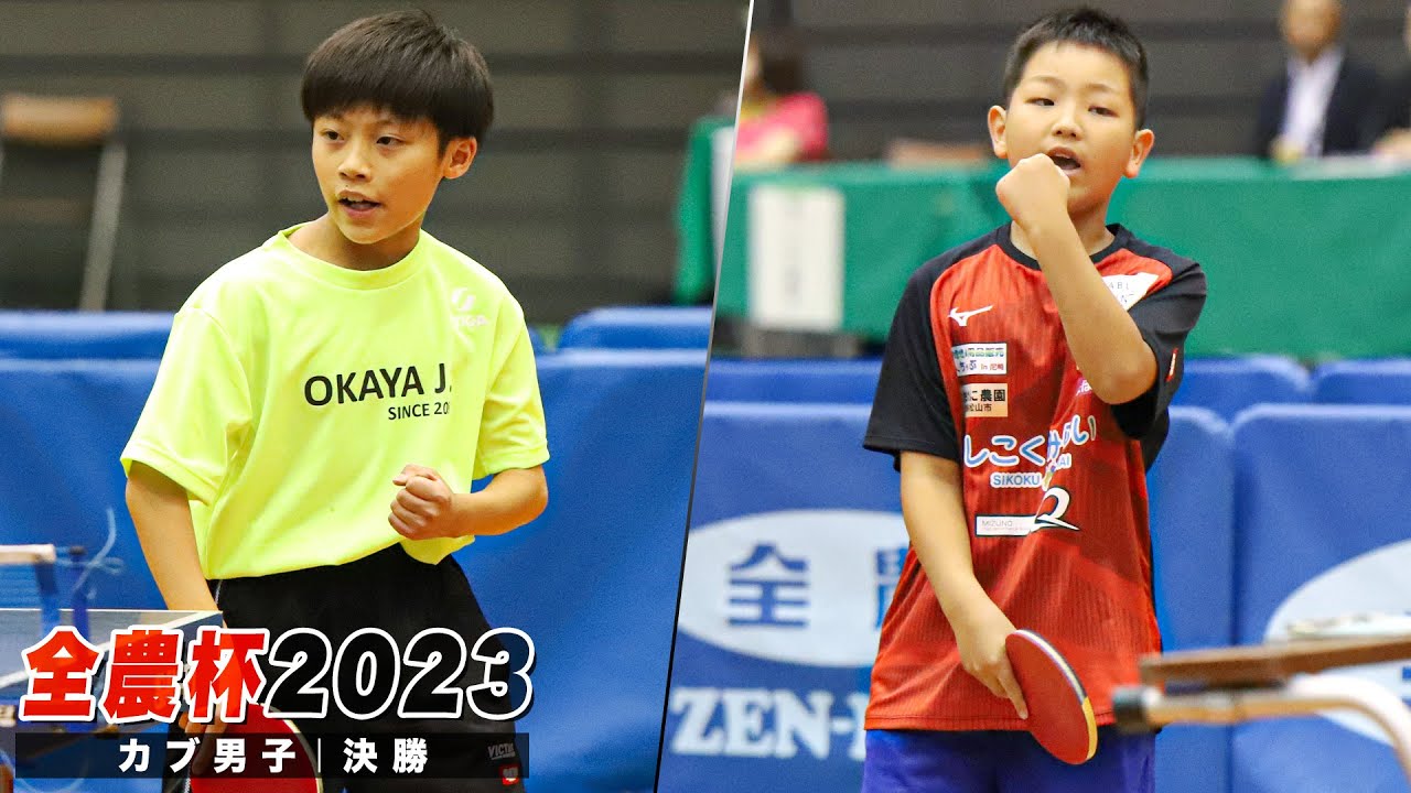 【全農杯2023】決勝 重田柊介 vs 樽井陸｜カブ男子｜English Sub