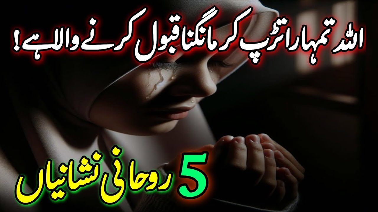 ALLAH Tumhara Tarap Kar Mangna Qabool Karne Wala Hai | Rohani Nishaniyan | Islamic Motivation 