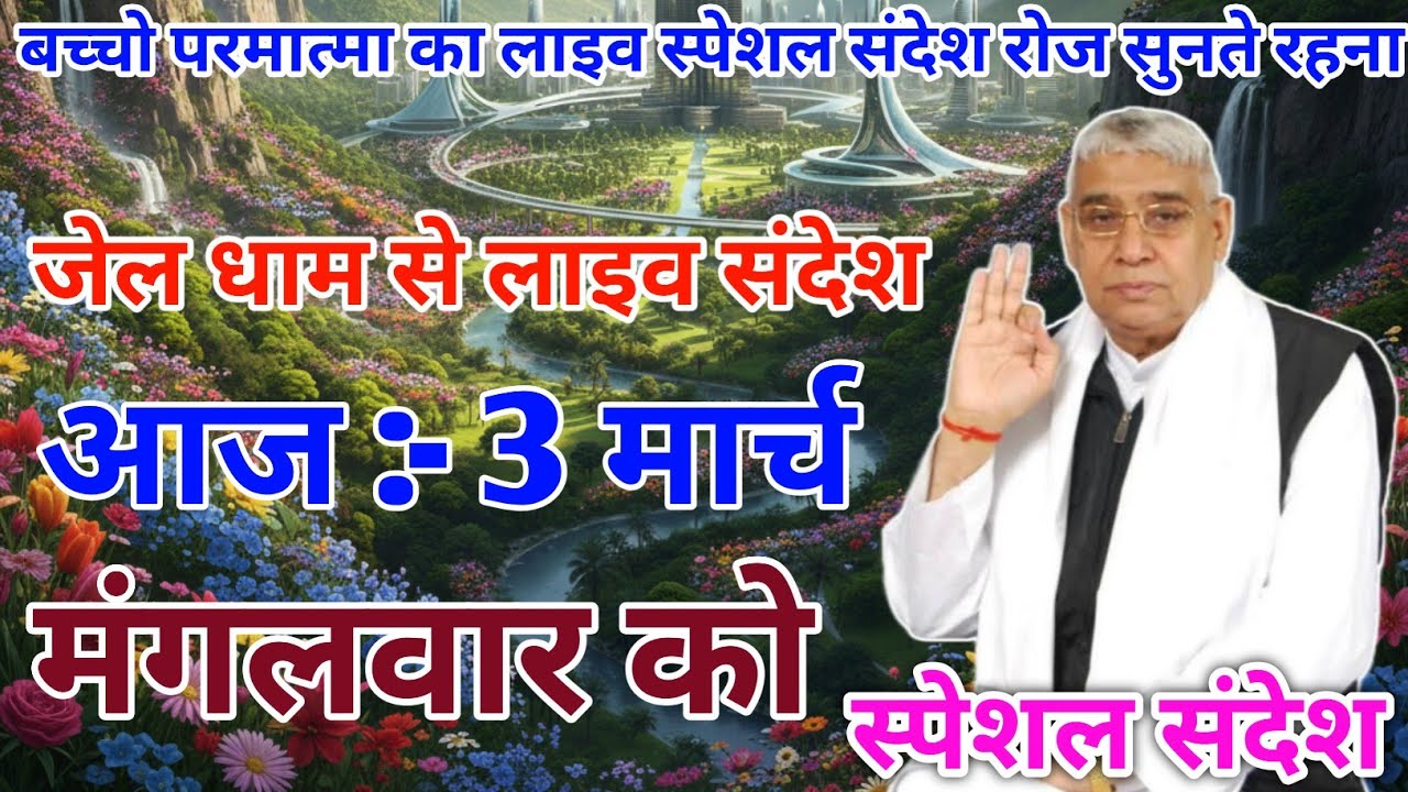 आज 23 फ़रवरी 2026 को बच्चो परमात्मा का लाइव स्पेशल संदेश रोज सुनते रहना || Sant Rampal Ji Maharaj |