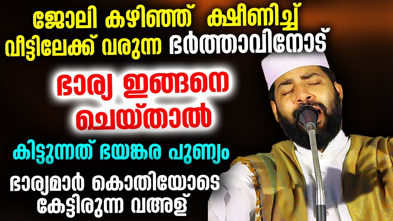 ജോലി കഴിഞ്ഞ് വീട്ടിൽ വരുന്ന ഭർത്താവിനോട് ഭാര്യ ഇങ്ങനെ ചെയ്താൽ കിട്ടുന്ന പുണ്യം Sirajudheen Qasimi