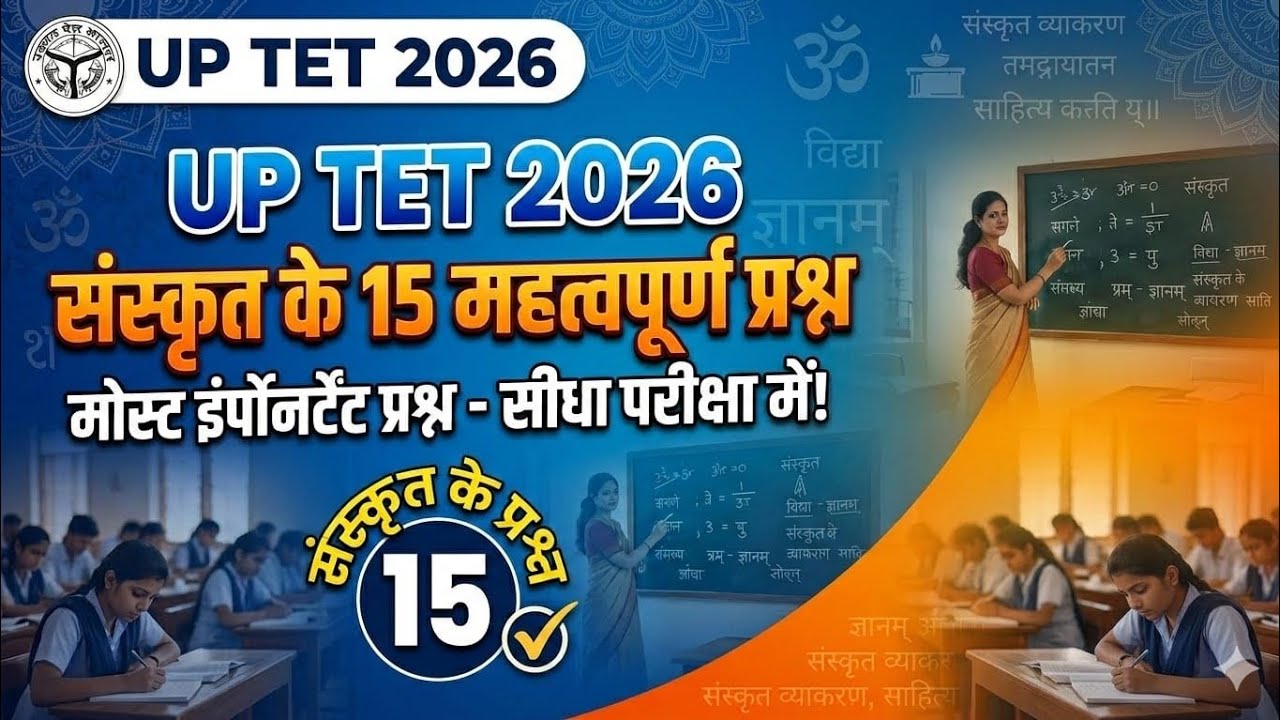 UPTET 2026#Sanskrit#ImportantQuestion #संस्कृत#महत्वपूर्ण प्रश्न 
