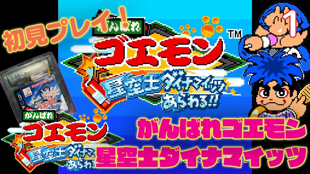 【実況】初見！がんばれゴエモン 星空士ダイナマイッツ！！ #1【ゲームボーイカラー実機(GBA Consolizer)1080p】【GBC】