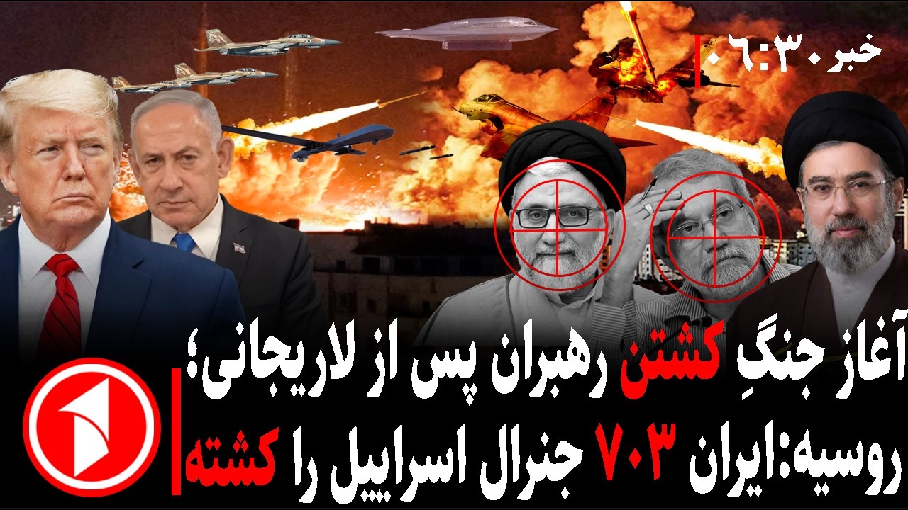 خبر های ساعت ۰۶:۳۰ || کشتن پی درپی مقام‌های ایرانی توسط امریکا و اسراییل