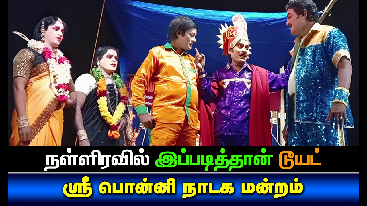 ஒரே நேரத்தில் Marriage 2 | Sri Ponni Nadaga Mandram Comedy Video 1617