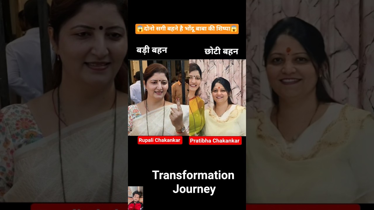 Rupali Chakankar vs Pratibha Chakankar 💯✅ age transformation journey//#rupalichakankar #pratibha