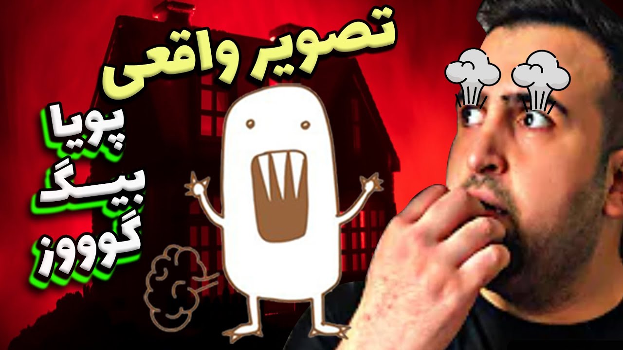 پویا بیگ بوی: یک حقه باز ترسو
