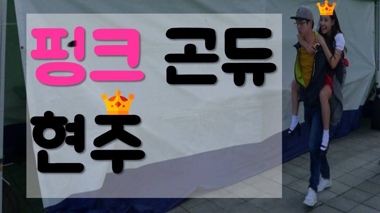 펑크곤듀 현주 (런한 현주땜에 뮤뱅잘린 에이프릴)