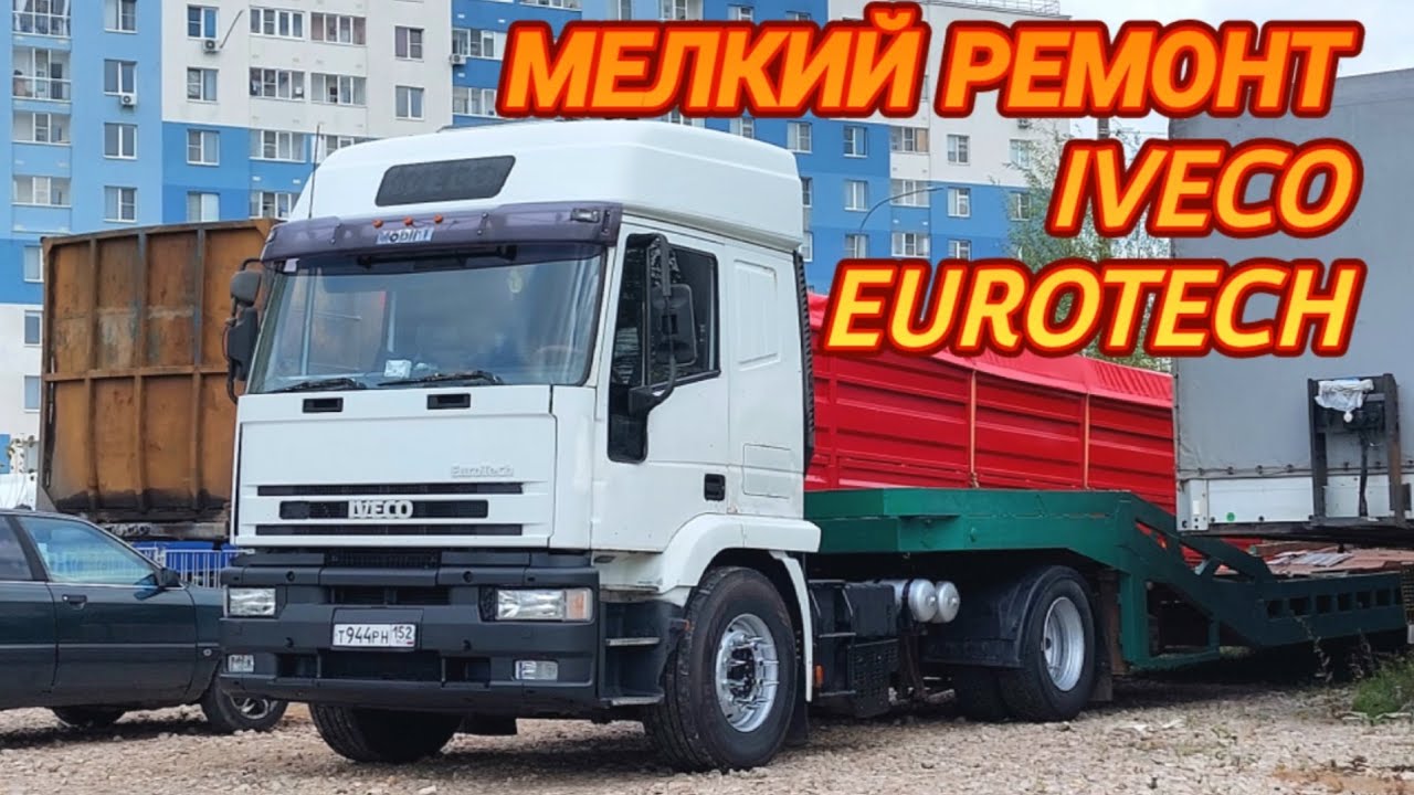 СЛОМАЛ НОВУЮ ДЕТАЛЬ/ЗАМЕНА РУЧКИ КПП/РЕМОНТ IVECO EUROTECH