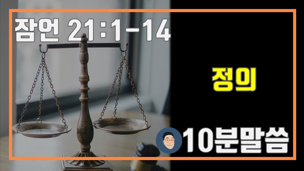 [6월 9일 수 매일성경 큐티] 잠언 21:1-14 정의 [10분 말씀나눔]