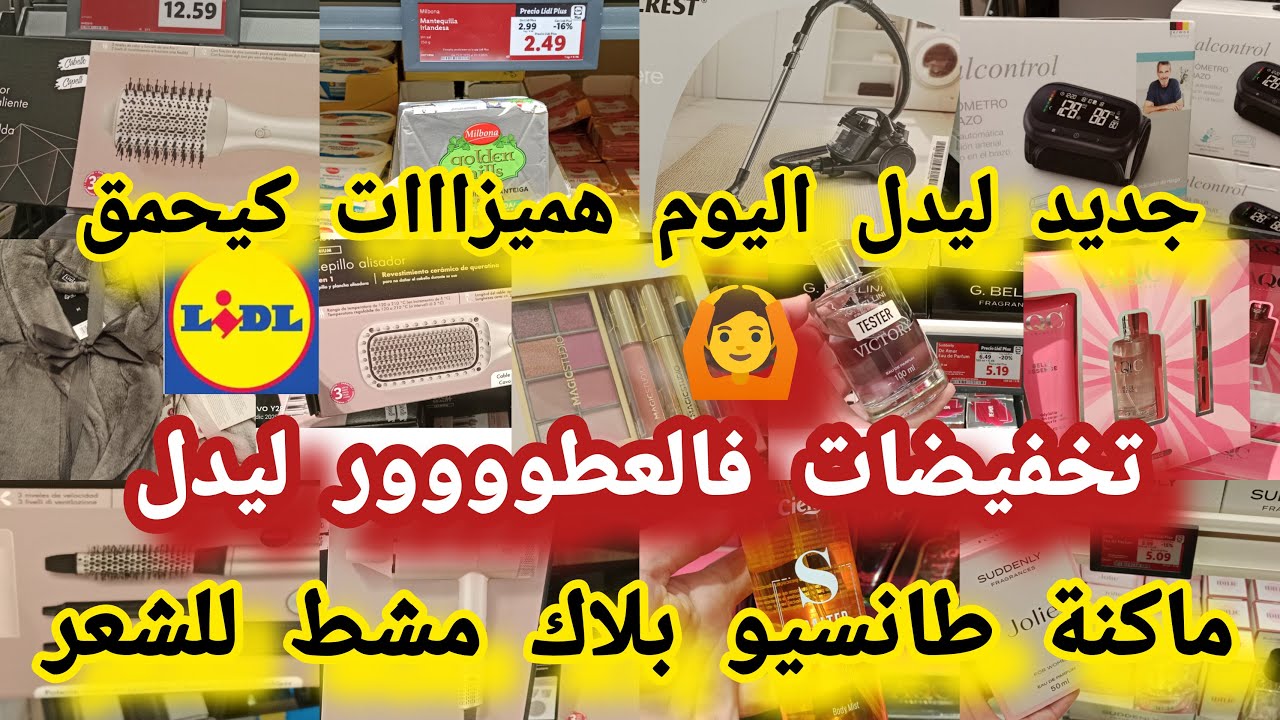 جديد ليدل تخفيضات💥فالعطور  بلاك للشعر وااعر ماكنة طانسيو تخفيضات فالات كهربائية اسبيرادو  #lidl
