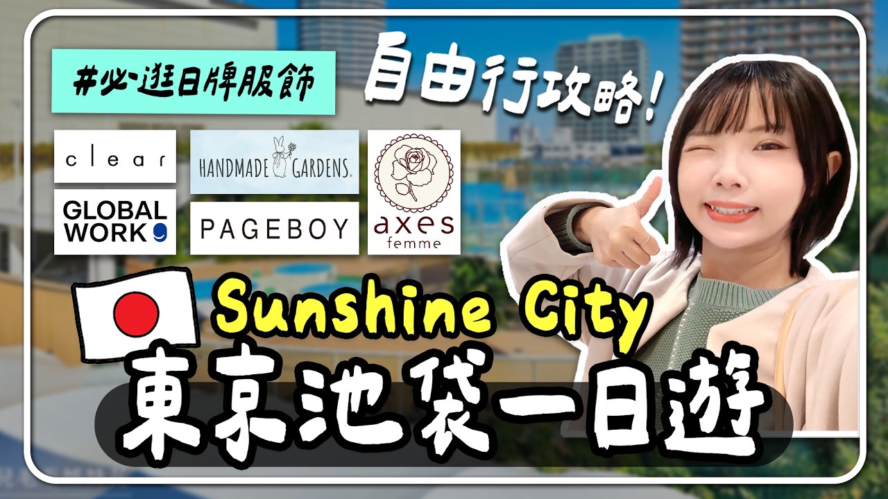 🇯🇵東京池袋一日遊攻略🛍️比 Uniqlo 還好買？Sunshine City 太陽城必逛日牌服飾👗寶可夢、動漫天堂全開箱！｜妮奇社長不上班