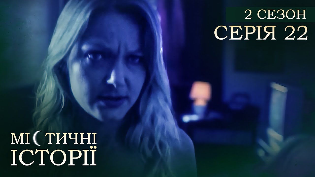 Містичні Історії. Серія 22. Сезон 2. РОЗПОВІДІ ПРО ПОТУСТОРОННІЙ СВІТ. Дар Ясновидіння