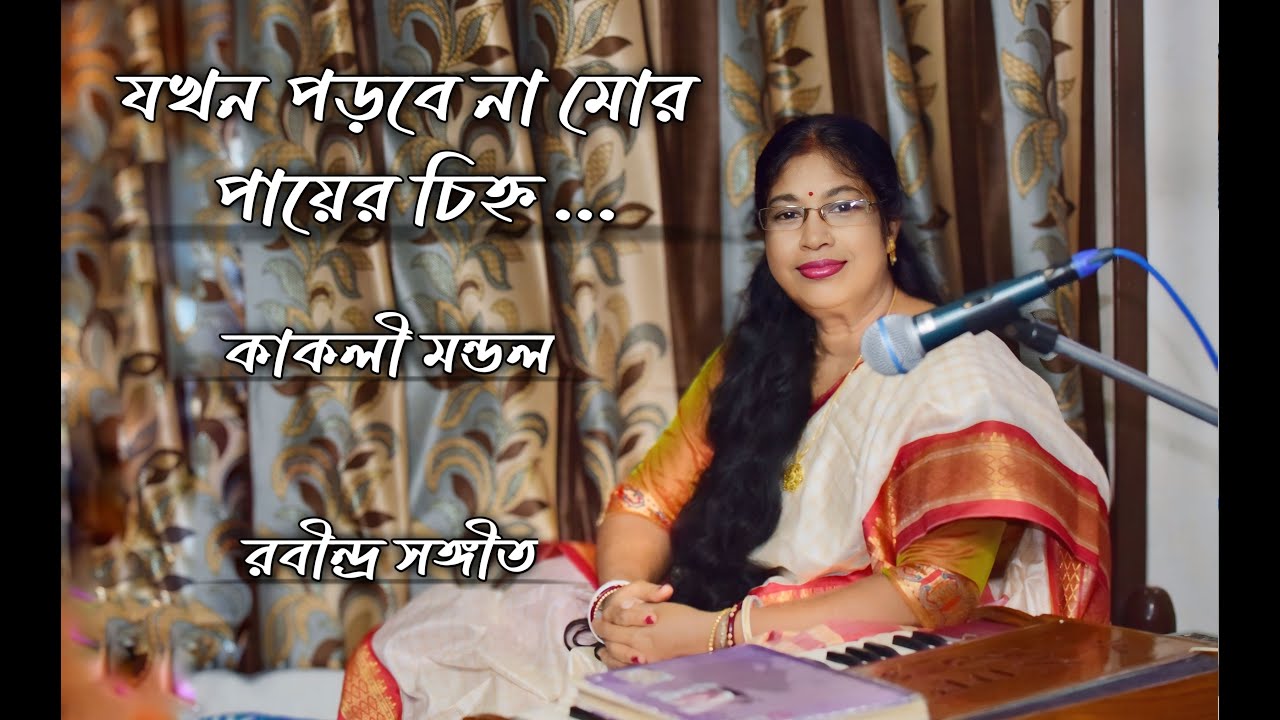 Kakali Mandal - যখন পড়বে না মোর পায়ের চিহ্ন... - Jakhan parbe na mor..- Rabindrasangeet.